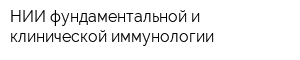 НИИ фундаментальной и клинической иммунологии