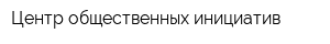Центр общественных инициатив