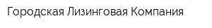 Городская Лизинговая Компания