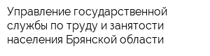 Управление государственной службы по труду и занятости населения Брянской области