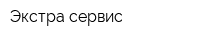 Экстра-сервис