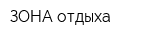 ЗОНА отдыха