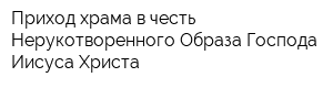 Приход храма в честь Нерукотворенного Образа Господа Иисуса Христа