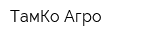 ТамКо Агро