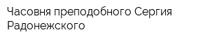 Часовня преподобного Сергия Радонежского