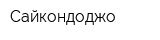 Сайкондоджо