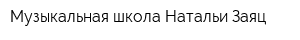 Музыкальная школа Натальи Заяц