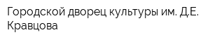 Городской дворец культуры им ДЕ Кравцова