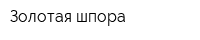Золотая шпора