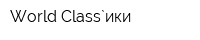 World Class`ики