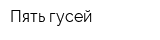 Пять гусей