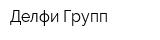 Делфи Групп