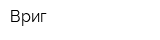 Вриг