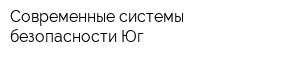 Современные системы безопасности-Юг