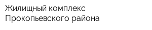 Жилищный комплекс Прокопьевского района