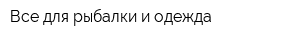 Все для рыбалки и одежда