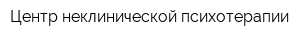 Центр неклинической психотерапии