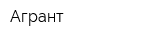 Агрант