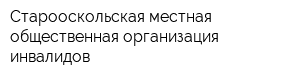 Старооскольская местная общественная организация инвалидов