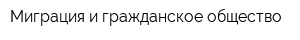Миграция и гражданское общество