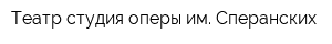 Театр-студия оперы им Сперанских