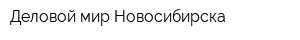 Деловой мир Новосибирска