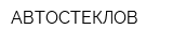 АВТОСТЕКЛОВ