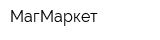 МагМаркет