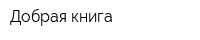 Добрая книга