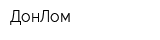 ДонЛом