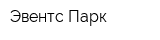 Эвентc Парк