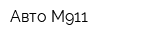 Авто М911