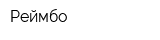 Реймбо