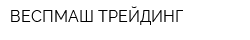 ВЕСПМАШ ТРЕЙДИНГ