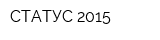 СТАТУС 2015