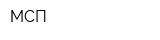 МСП