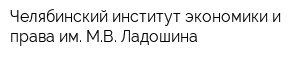 Челябинский институт экономики и права им МВ Ладошина