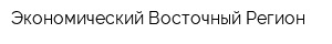 Экономический Восточный Регион