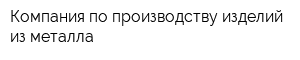 Компания по производству изделий из металла
