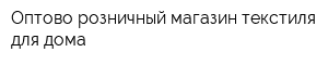 Оптово-розничный магазин текстиля для дома