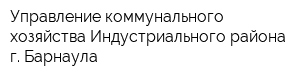 Управление коммунального хозяйства Индустриального района г Барнаула