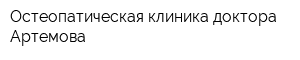 Остеопатическая клиника доктора Артемова