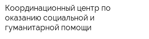 Координационный центр по оказанию социальной и гуманитарной помощи