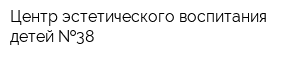 Центр эстетического воспитания детей  38