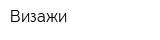 Визажи