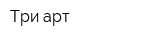 Три-арт