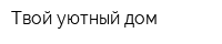 Твой уютный дом