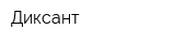 Диксант