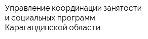 Управление координации занятости и социальных программ Карагандинской области
