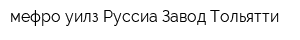 мефро уилз Руссиа Завод Тольятти